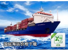 kok全站版app下载
国际海运2019年9月03号空运价格、海运价格，打包下载 提取